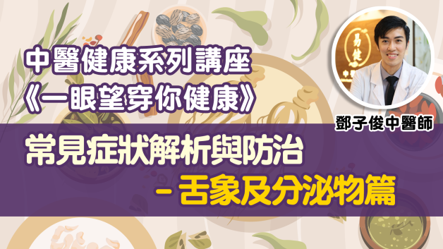 【一眼望穿你健康】常見症狀解析與防治：舌象及分泌物篇