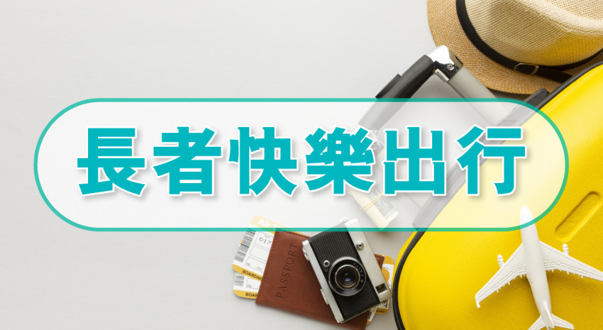 長者快樂出行 張家界