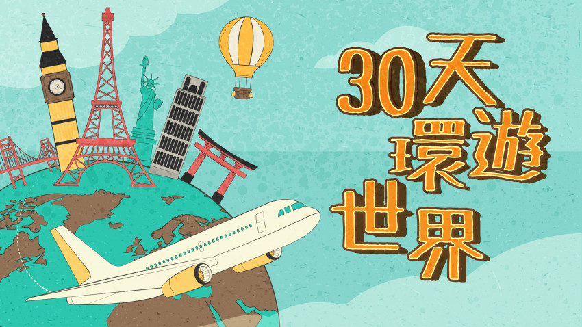 30天環遊世界 東歐六國篇（三）