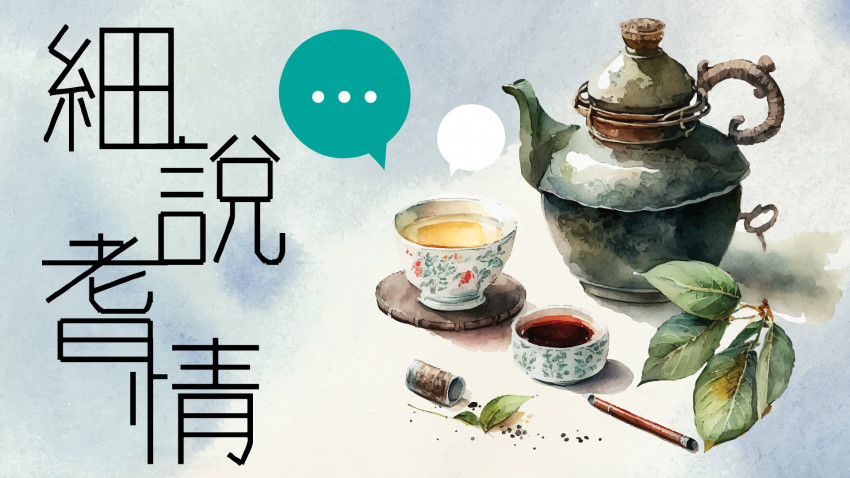 細說耆情 11.1