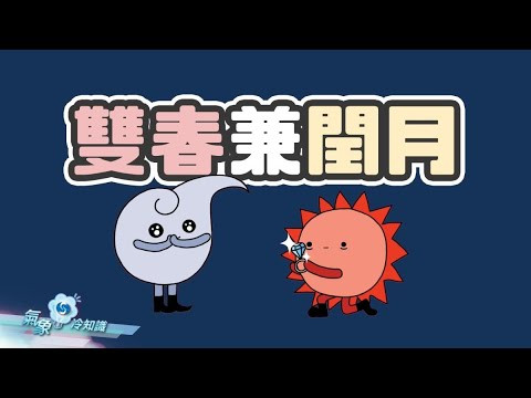 雙春兼閏月
