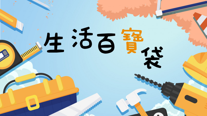 生活百寶袋—家庭電器安全