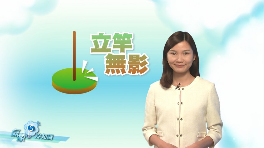 立竿無影
