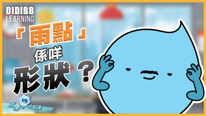 雨點係咩形狀？
