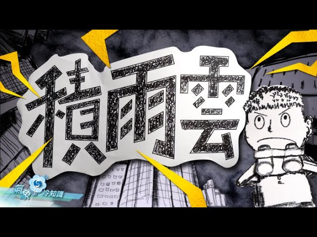 積雨雲