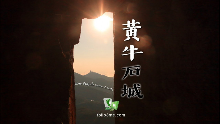 空中堡壘 － 黃牛石城