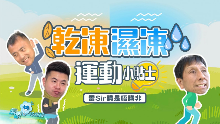 雷Sir講是唔講非 ─ 乾凍濕凍運動小貼士