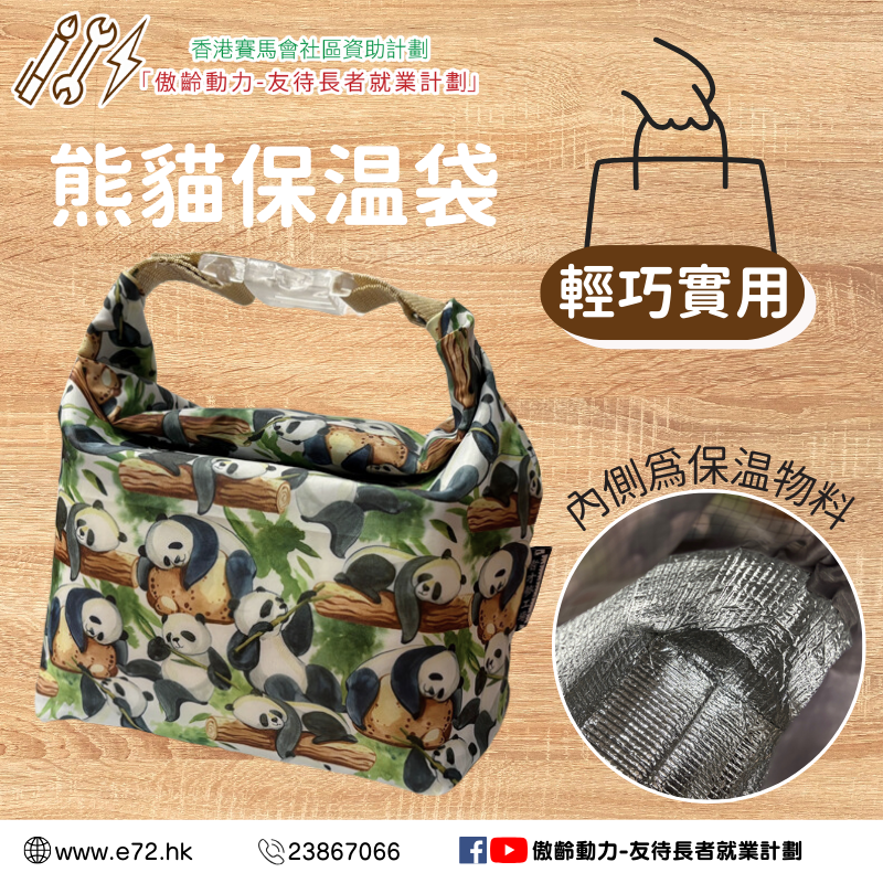 熊貓保温袋