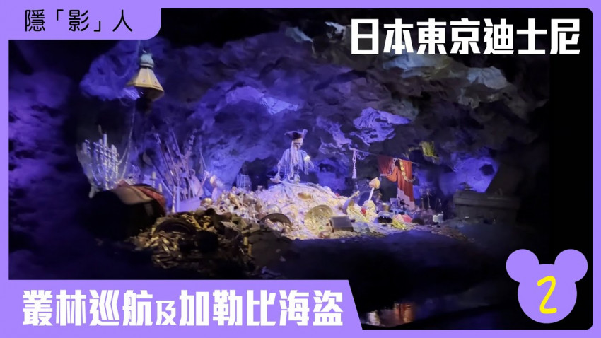 隱「影」人 — 日本東京迪士尼 第二集 (叢林巡航及加勒比海盜)