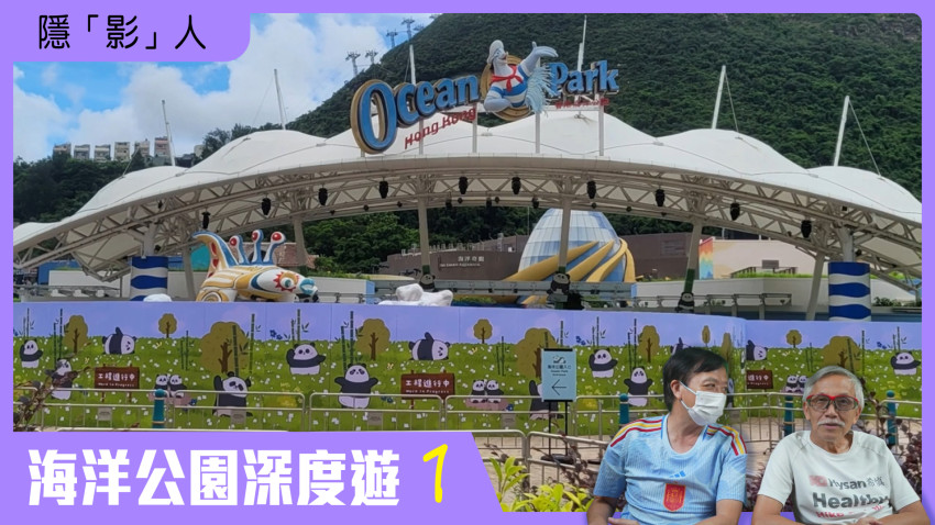 隱「影」人 海洋公園深度遊 第一集