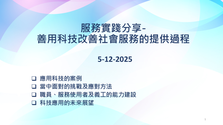 服務實踐分享-善用科技改善社會服務的提供過程