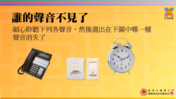 健腦遊戲：感知肌能篇 –「腦」當「憶」壯 - 視覺及聽覺遊戲