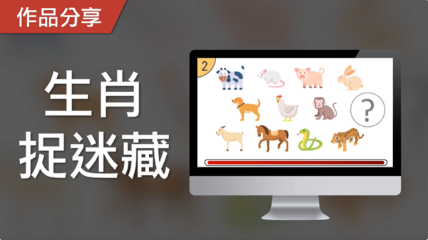 健腦遊戲：記憶力篇 – 生肖捉迷藏，你能找出少了哪一隻生肖嗎？