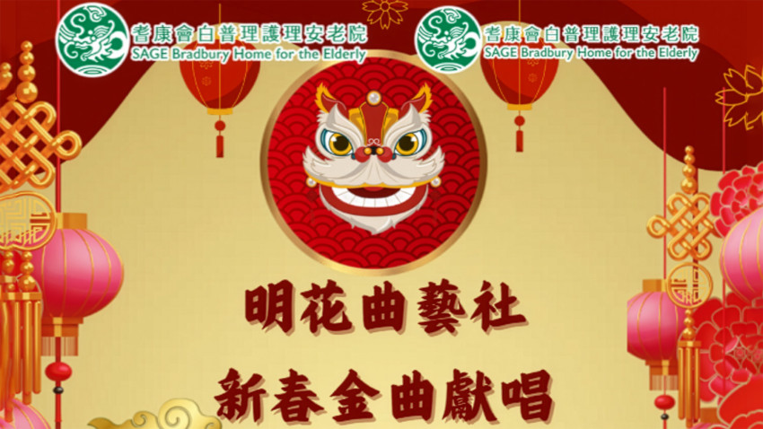 明花曲藝社 新春金曲獻唱