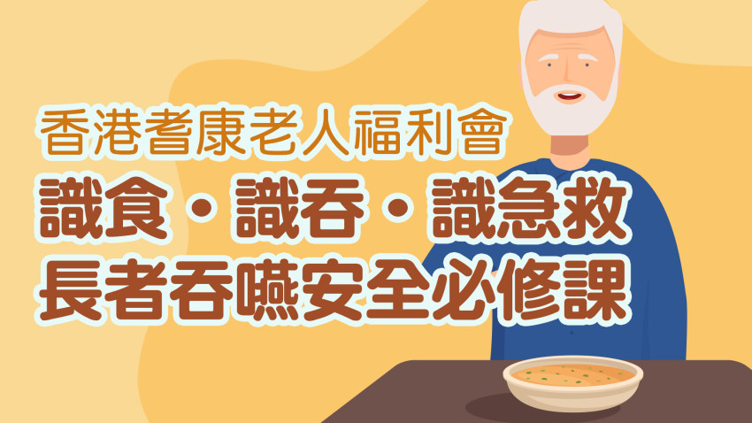 識食‧識吞‧識急救- 長者吞嚥安全必修課