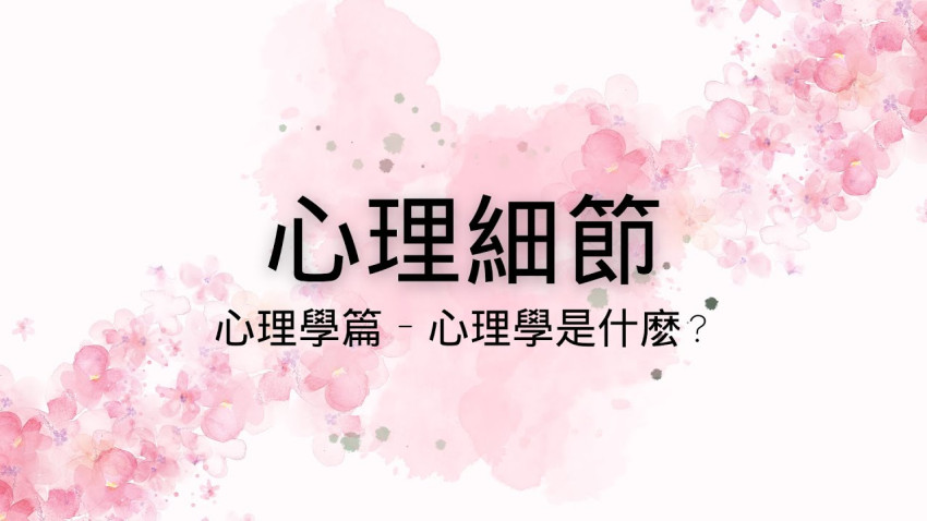 心理細節︱第一集 - 心理學是甚麼？