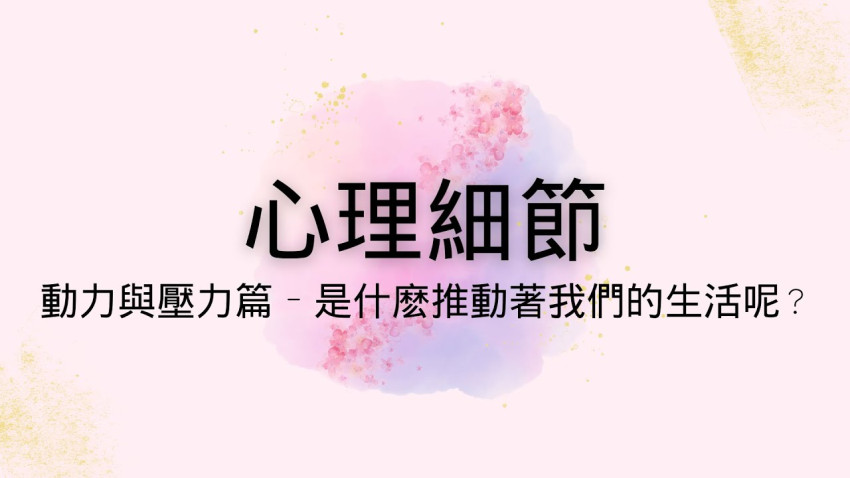 心理細節︱第二集 - 是甚麼推動著我們的生活呢？