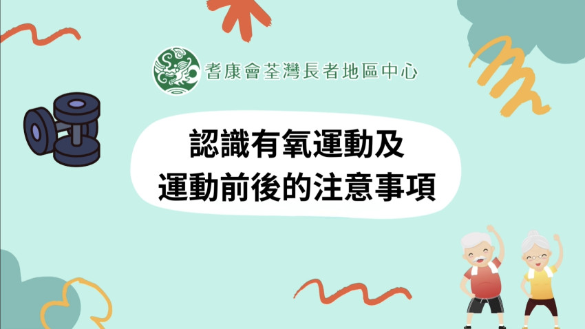 認識有氧運動及運動前後的注意事項