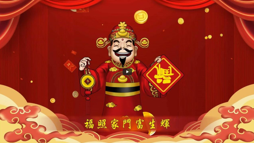 迎春接福 接財神 新年快樂
