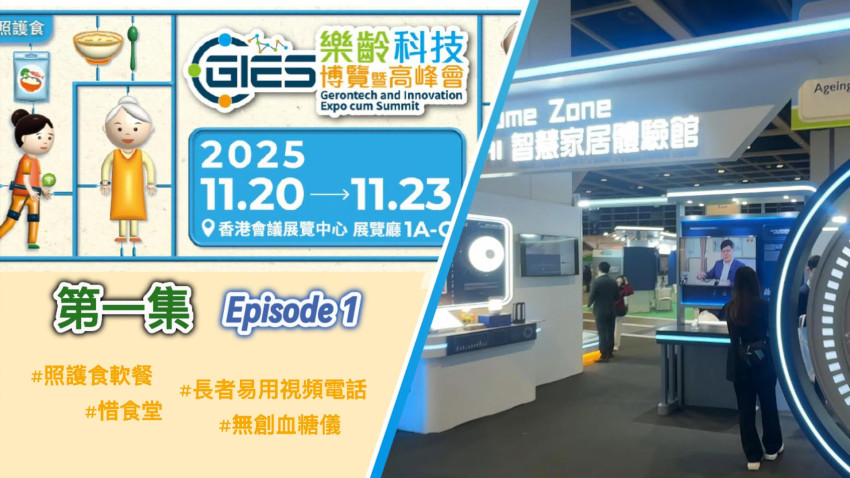 2025年樂齡科技博覽簡介精華第一集