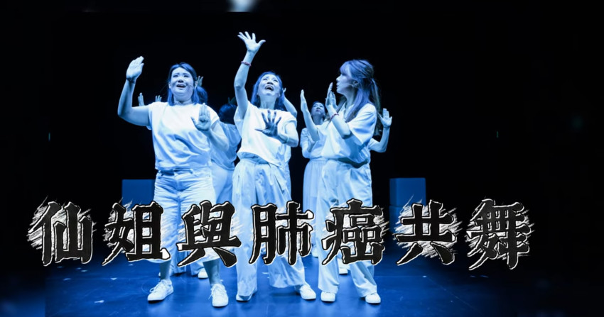 生命故事 - 面對肺癌，仙姐選擇與肺癌共舞