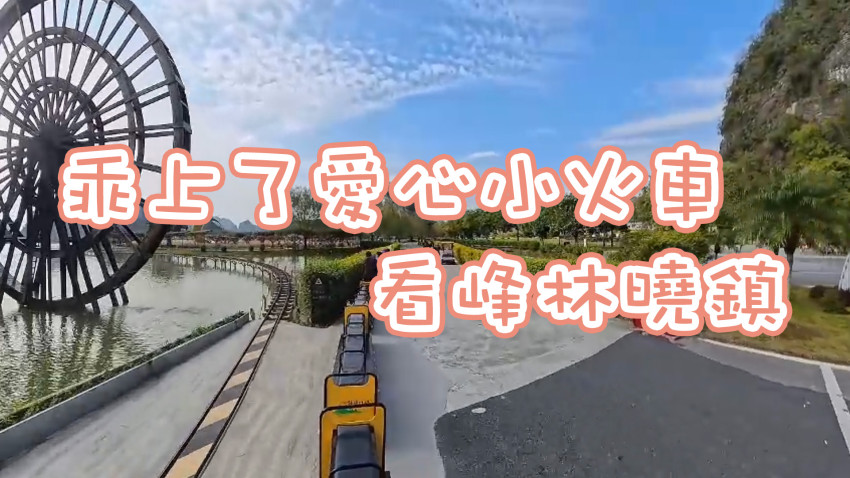 乘上了愛心小火車 - 看峰林曉鎮
