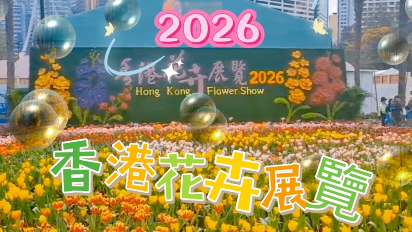 2026年 香港花卉展覽 維多利亞公園