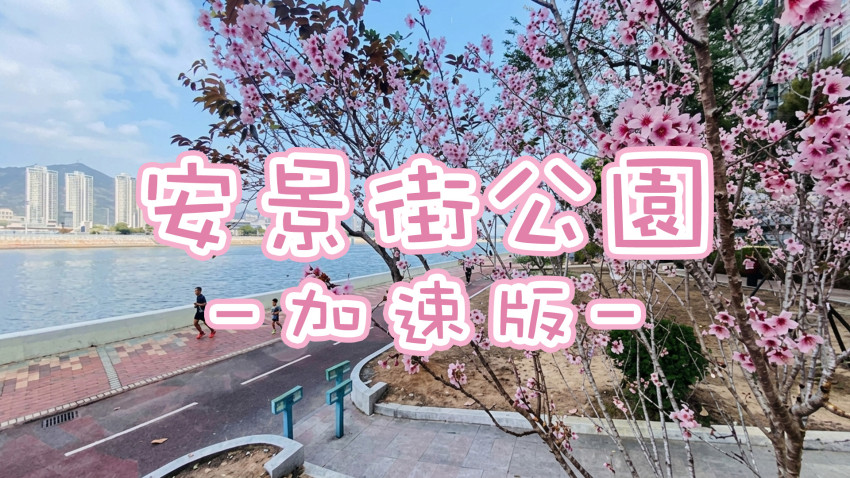 安景街公園 - 加速版