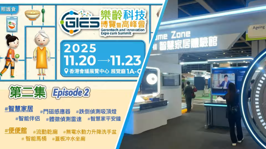 2025年樂齡科技博覽簡介精華第二集