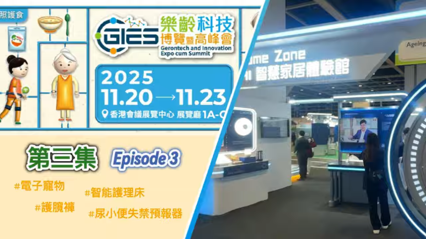 2025樂齡科技博覽精華（第三集）