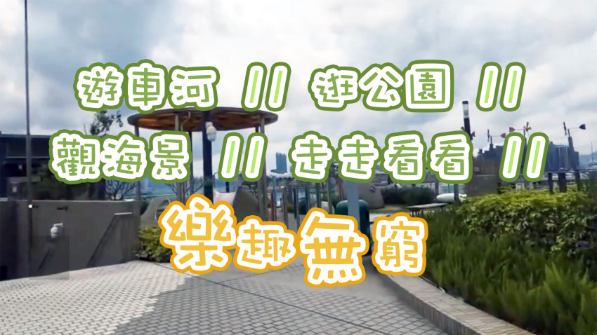 遊車河 II 逛公園 II 觀海景 II 走走看看 II 樂趣無窮