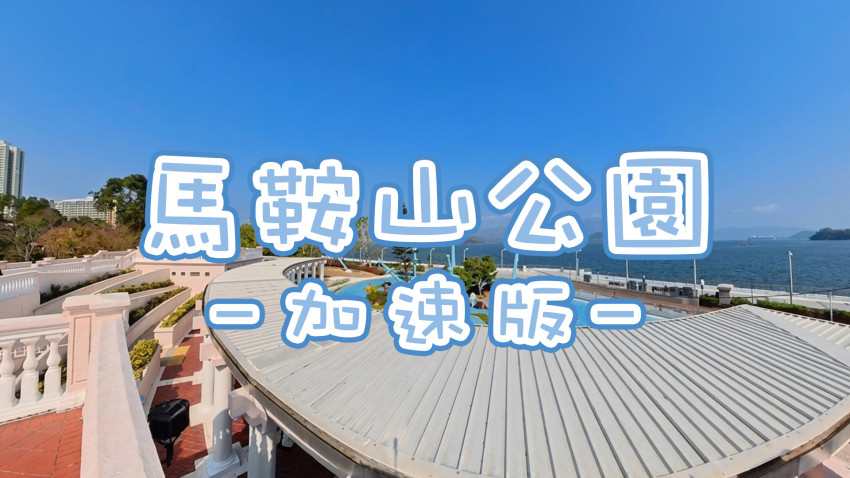 馬鞍山公園 - 加速版
