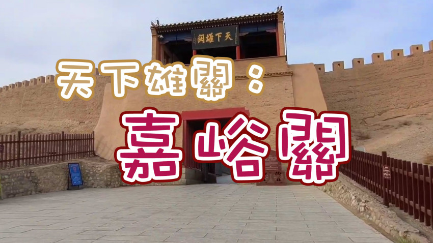 天下雄關：嘉峪關