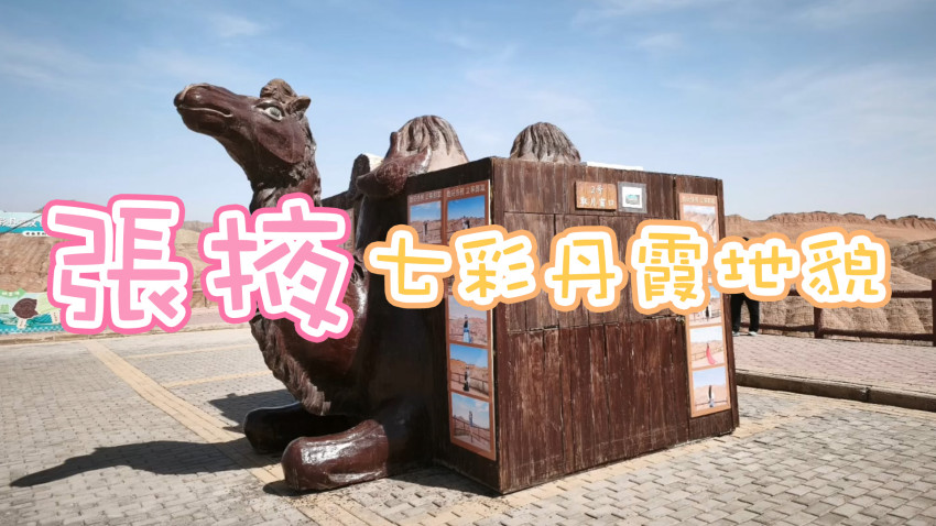 張掖七彩丹霞地貌