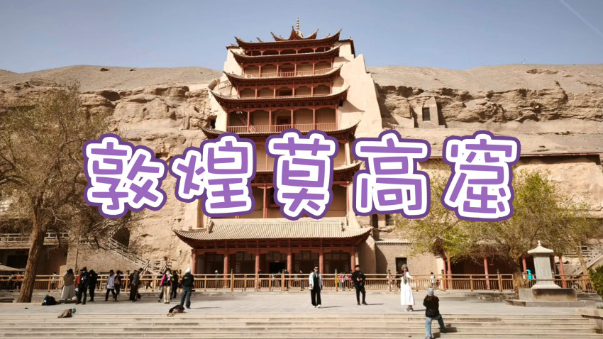 敦煌莫高窟